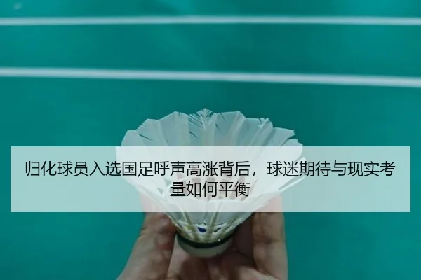 归化球员入选国足呼声高涨背后，球迷期待与现实考量如何平衡
